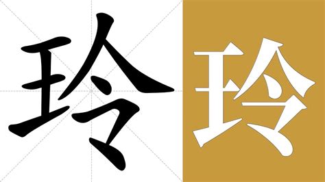 玲的意思名字